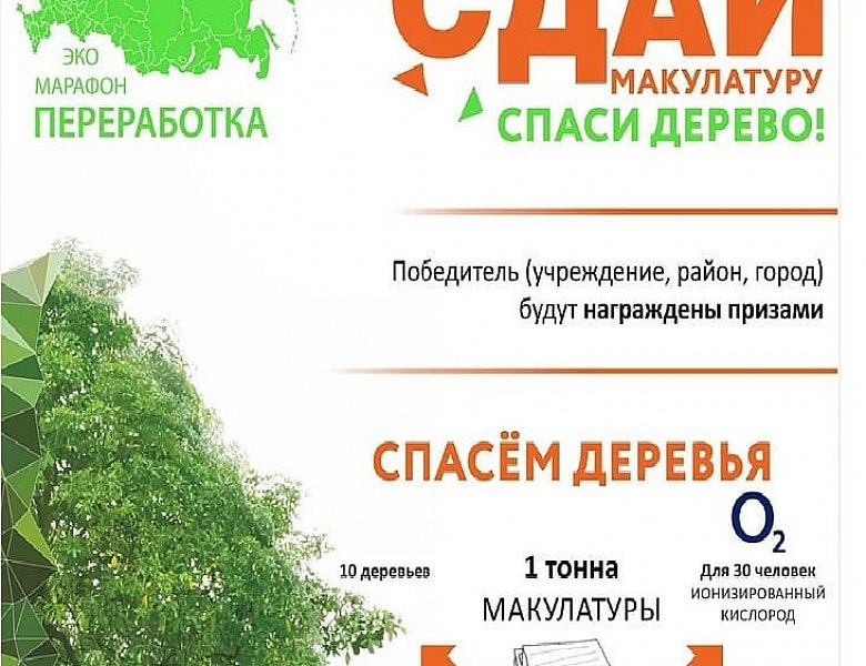 Акция «Сдай макулатуру – спаси дерево» в рамках эко-марафона «Переработка».