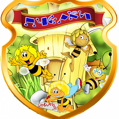 Группа № 4 "Пчелки"