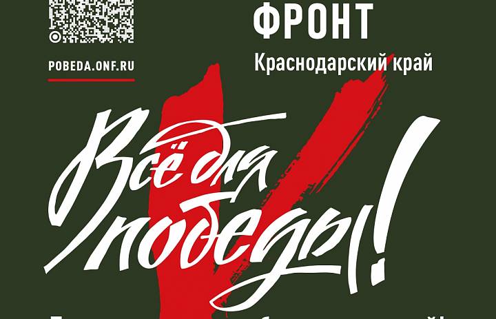 Все для Победы!