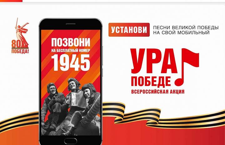 Акция "УРА ПОБЕДЕ!"